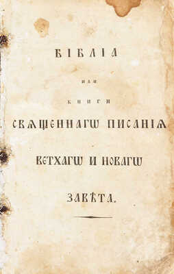 Библия. Книги Священного Писания Ветхого и Нового Завета. СПб.: Российское Библейское общество, 1816.